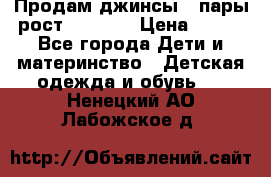 Продам джинсы 3 пары рост 146-152 › Цена ­ 500 - Все города Дети и материнство » Детская одежда и обувь   . Ненецкий АО,Лабожское д.
